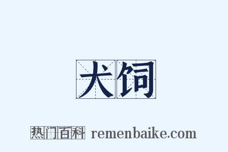 犬饲是什么意思的图片